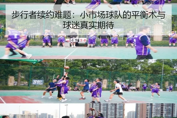 步行者续约难题：小市场球队的平衡术与球迷真实期待