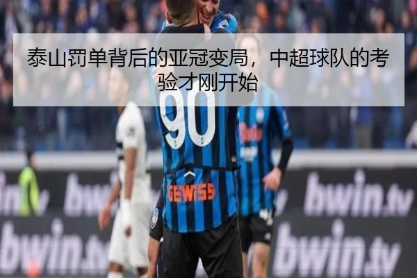 泰山罚单背后的亚冠变局，中超球队的考验才刚开始